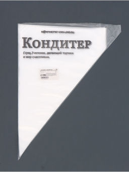 Кондитерские мешки «Кондитер», (L) 34×23 см, 50 шт.