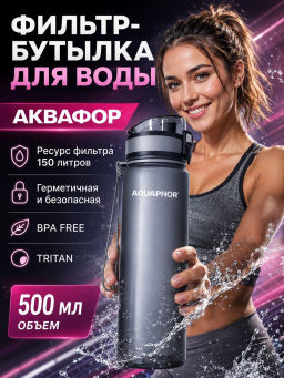 -22% Бутылка-фильтр 0,5 л Сити