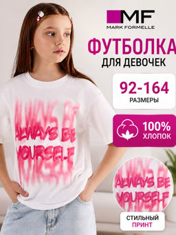 Футболка для девочек белая с надписью