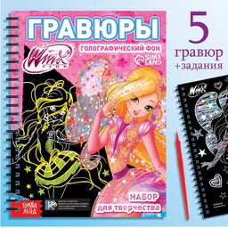 Гравюры для девочек Феи Winx, набор для творчества, голографический фон, 5 гравюр