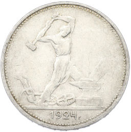 Монета Один полтинник (50 копеек) 1924 года (ТР)