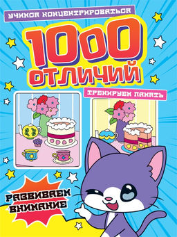 Книга "100 отличий. Развиваем внимание" (34574-8)