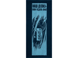 6с102.411ж1 Спидометр (джинс) Полотенце махровое 67х150см