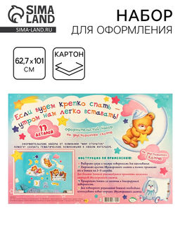 Набор для оформления «Если будем крепко спать — утром нам легко вставать», 62.7×101 см