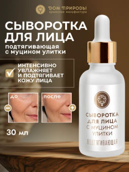 Сыворотка для лица с муцином улитки, 30 г подтягивающая
