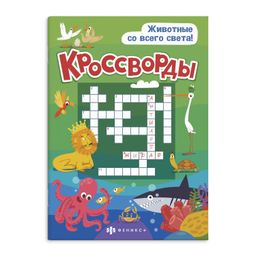 Книжка для детей. Серия Кроссворды арт. 57751 ЖИВОТНЫЕ СО ВСЕГО СВЕТА