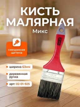 Цена за 2 шт. Кисть малярная плоская "Микс" смеш. щетина 2,5" (63мм) дер.ручка ON 02-01-925