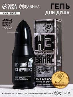 Гель для душа во флаконе пуля в коробке Необходимый запас, 200 мл, аромат пряный виски