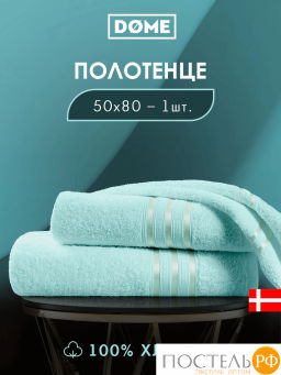 DOME ГАРМОНИКА ментол Полотенце 50x80, 1 пр, 100% хл, 440 г/м2