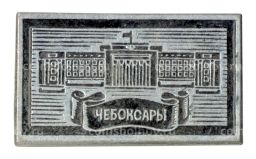 Значок Чебоксары