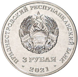 Монета 3 рубля 2021 года Приднестровье  230 лет городу Тирасполь