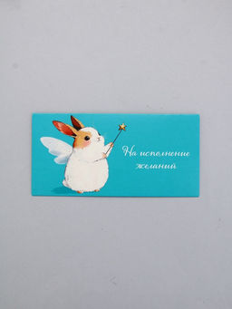 Цена за 10 шт. Конверт для денег На исполнение желаний, 16,5 х 8 см