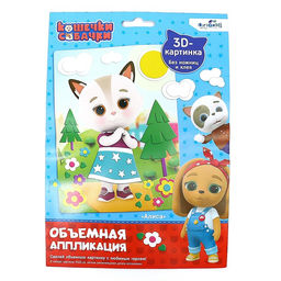 Объёмная аппликация из Eva «Алиса»