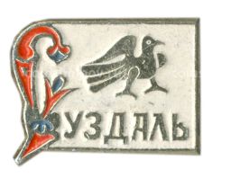 Значок Суздаль