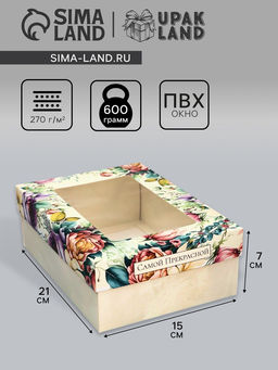 Цена за 2 шт. Коробка складная, крышка-дно, Самой прекрасной, 21?15?7 см с окном