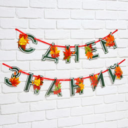 Гирлянда для украшения класса на ленте на 1 Сентября «С днем знаний», 230 см.