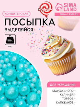 Кондитерская посыпка Выделяйся, синяя, 50 г