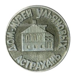 Значок Астрахань  дом-музей Ульяновых
