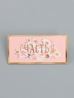 Цена за 10 шт. Конверт для денег Счастья, 16,5 х 8 см