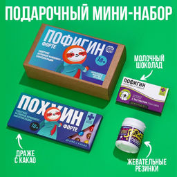 Мининабор Пофигин: шоколадное драже 20 г., жевательная резинка 40 г., шоколад молочный 27 г.
