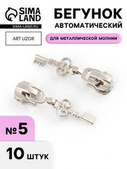 Цена за 2 шт. Бегунок для металлической молнии, №5, «Ключ», 10 шт., цвет никель