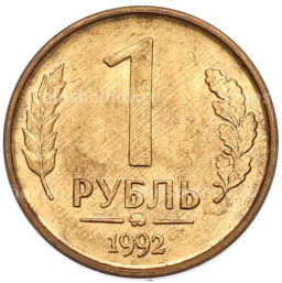 Монета 1 рубль 1992 года ММД