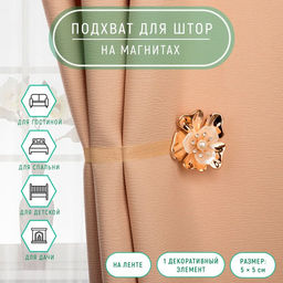 Подхват для штор Цветок, 5 5 см, цвет золотой