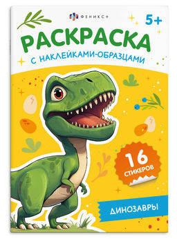 Книжка-раскраска для детей. Серия "Раскраска с наклейками-образцами" арт. 70545 ДИНОЗАВРЫ /165х235 м