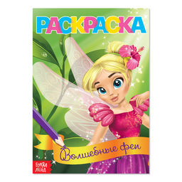 Цена за 5 шт. Раскраска для девочек «Волшебные феи», А5, 12 стр.