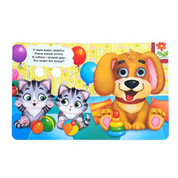 Книга картонная с глазками Милые зверята, 10 стр. - Буква-ленд фото 2