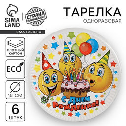 Тарелка одноразовая бумажная «С днем рождения», набор 6 шт., 18 см