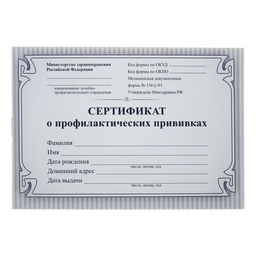 Цена за 8 шт. Сертификат о профилактических прививках А6 12 листов, обложка мелованный картон 215 г/м², блок - бумага писчая 60 г/м². Форма № 156/у-93