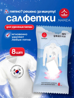 NAMZA Салфетки влажные для удаления пятен 8штук (Китай)