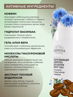 Подтягивающая сыворотка для контура вокруг глаз от отечности и темных кругов с кофеином и мятой - Siberina фото 7