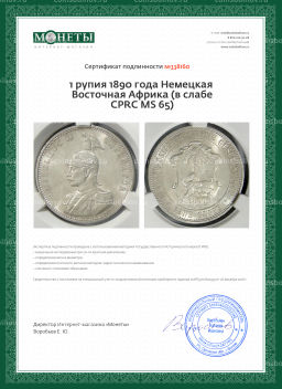 1 рупия 1890 года Германская Восточная Африка (в слабе CPRC MS 65)