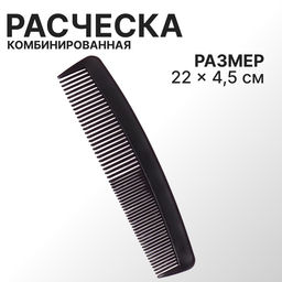 Цена за 5 шт. Расчёска комбинированная, 22×4.5(±1) см, чёрная