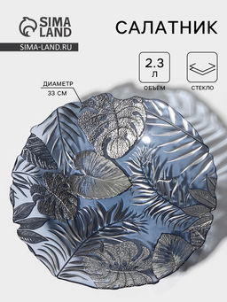 Салатник Арабис, 2.3 л, d=33 см, стекло, голубой