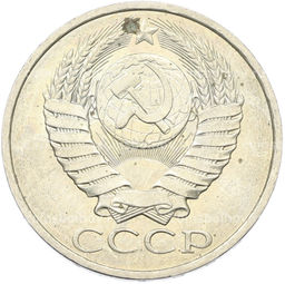 Монета 50 копеек 1984 года