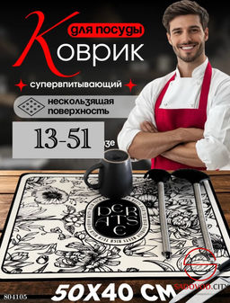 Коврик впитывающий для посуды 40х50