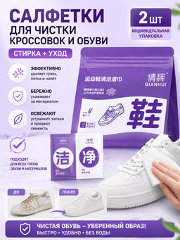 2 шт !! Салфетки для чистки кроссовок стирка+уход