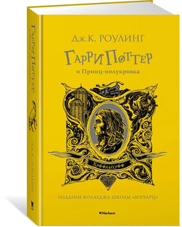 Гарри Поттер и Принц-полукровка (Хуффльпуфф). Роулинг Дж.К.