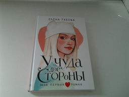 У чуда две стороны