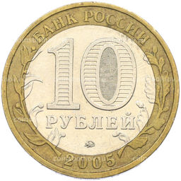 Монета 10 рублей 2005 года ММД Древние города России Мценск