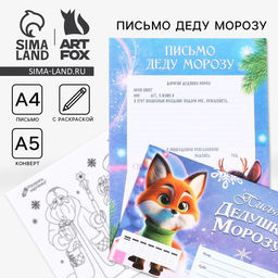 Цена за 10 шт. Письмо Деду Морозу, конверт А5, с раскраской Новогодние зверята