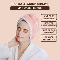 Цена за 12 шт. Чалма для сушки волос Доляна, микрофибра, с пуговкой, розовая
