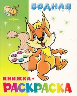 Раскраска водная из-во "Самовар" "Бельчонок" (ВРСМ-01)