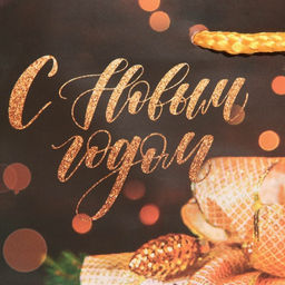 Пакет ламинированный горизонтальный Уютный Новый год, MS 23 18 8 см - Доступные радости фото 4