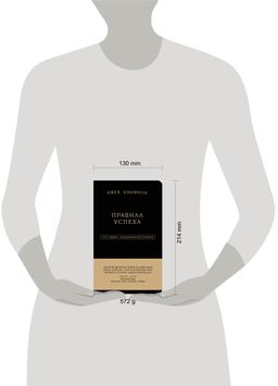 Джек Кэнфилд. Правила успеха