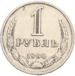 Монета 1 рубль 1990 года