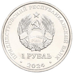 Монета 1 рубль 2024 года Приднестровье Достояние республики Денежная система